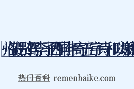 临贺别驾李子西同年寄五字诗和以谢焉是什么意思的图片
